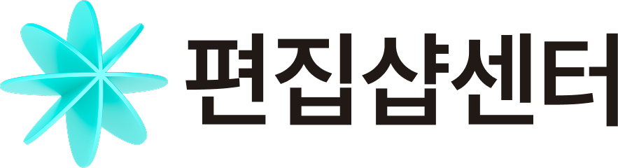 편집샵센터